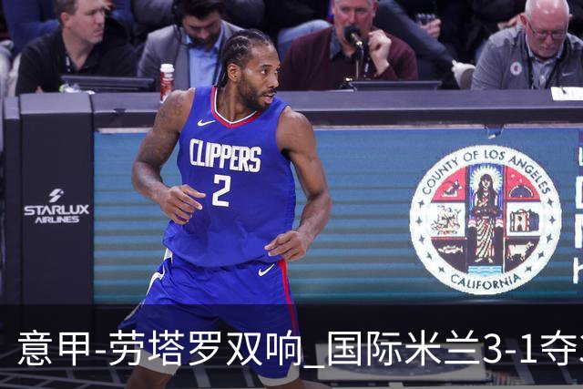 意甲-劳塔罗双响 国际米兰3-1夺3连胜紧追榜首