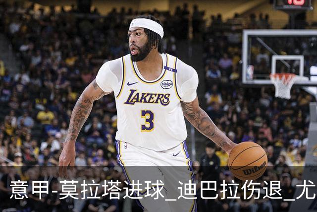 意甲-莫拉塔进球 迪巴拉伤退 尤文1-1客平升班马