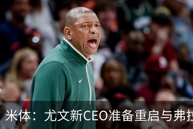 米体：尤文新CEO准备重启与弗拉霍维奇的谈判，续约可能迎来转机